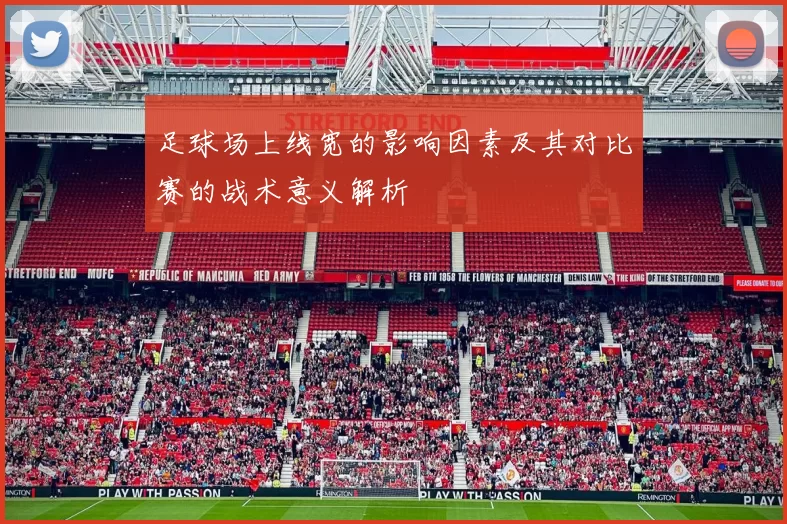足球场上线宽的影响因素及其对比赛的战术意义解析
