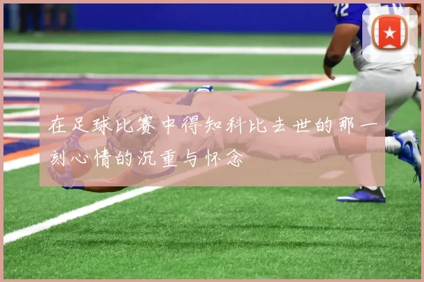在足球比赛中得知科比去世的那一刻心情的沉重与怀念
